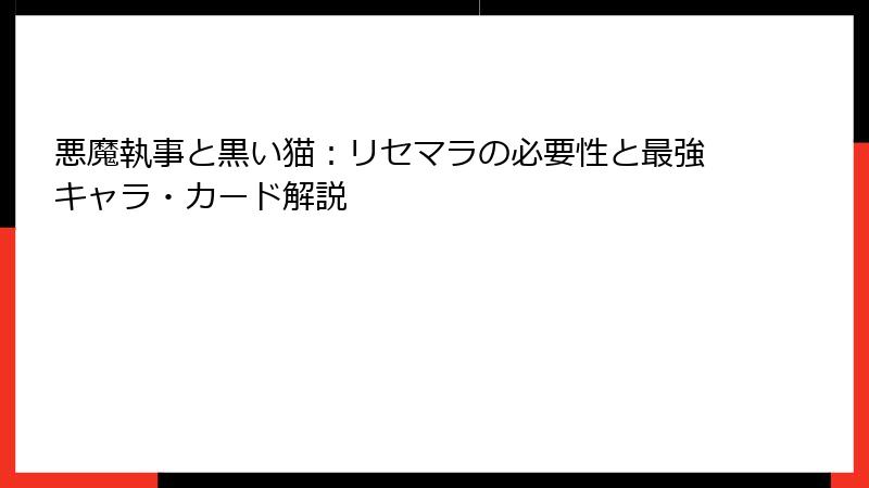 悪魔執事と黒い猫：リセマラの必要性と最強キャラ・カード解説