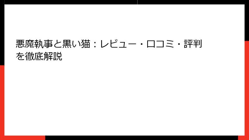 悪魔執事と黒い猫：レビュー・口コミ・評判を徹底解説