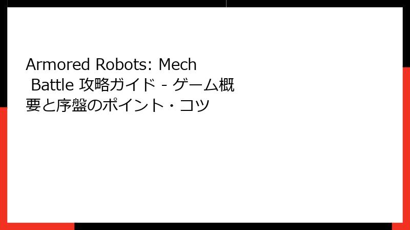 Armored Robots: Mech Battle 攻略ガイド - ゲーム概要と序盤のポイント・コツ