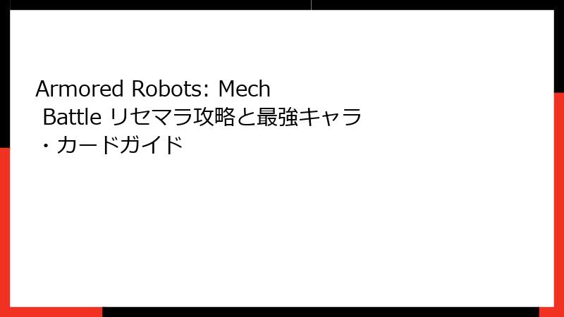 Armored Robots: Mech Battle リセマラ攻略と最強キャラ・カードガイド