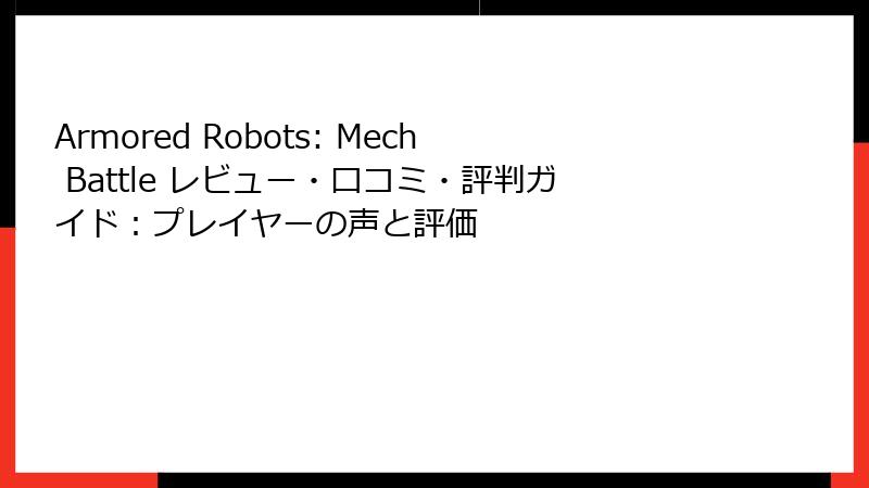 Armored Robots: Mech Battle レビュー・口コミ・評判ガイド：プレイヤーの声と評価
