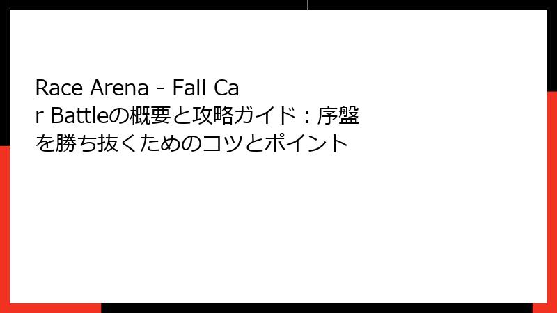 Race Arena - Fall Car Battleの概要と攻略ガイド：序盤を勝ち抜くためのコツとポイント