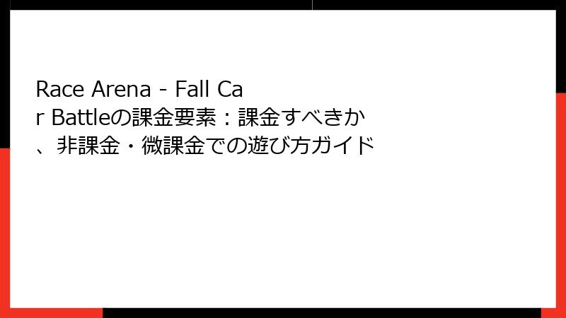Race Arena - Fall Car Battleの課金要素：課金すべきか、非課金・微課金での遊び方ガイド