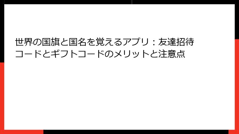 世界の国旗と国名を覚えるアプリ：友達招待コードとギフトコードのメリットと注意点