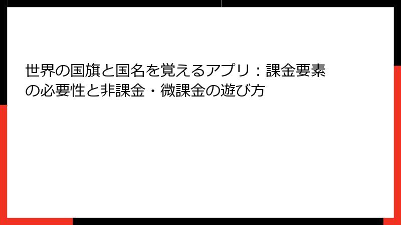 世界の国旗と国名を覚えるアプリ：課金要素の必要性と非課金・微課金の遊び方