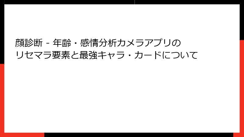 顔診断 - 年齢・感情分析カメラアプリのリセマラ要素と最強キャラ・カードについて
