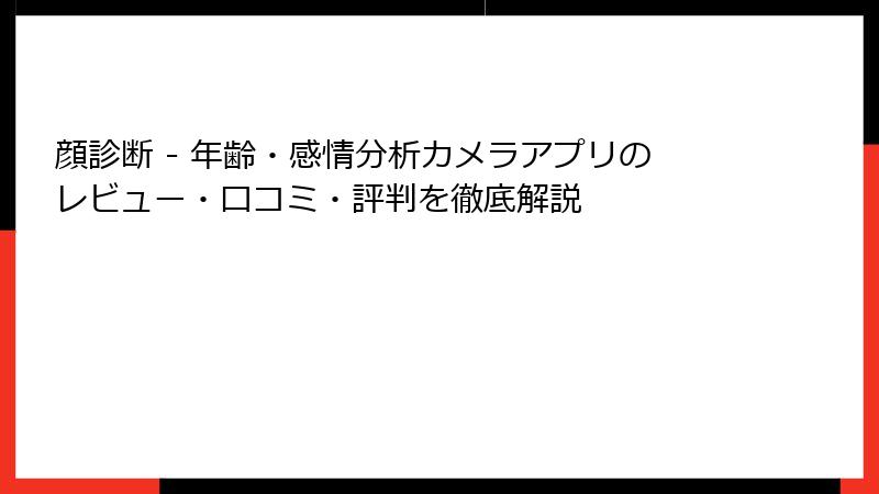 顔診断 - 年齢・感情分析カメラアプリのレビュー・口コミ・評判を徹底解説