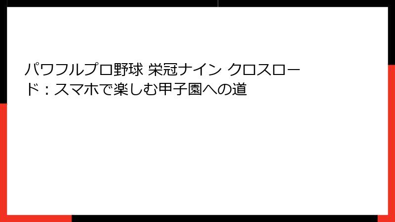 パワフルプロ野球 栄冠ナイン クロスロード：スマホで楽しむ甲子園への道