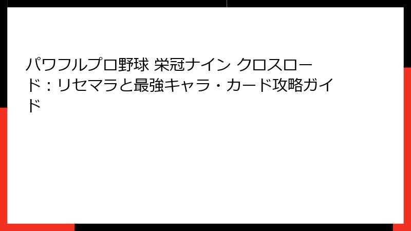 パワフルプロ野球 栄冠ナイン クロスロード：リセマラと最強キャラ・カード攻略ガイド