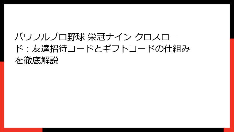 パワフルプロ野球 栄冠ナイン クロスロード：友達招待コードとギフトコードの仕組みを徹底解説