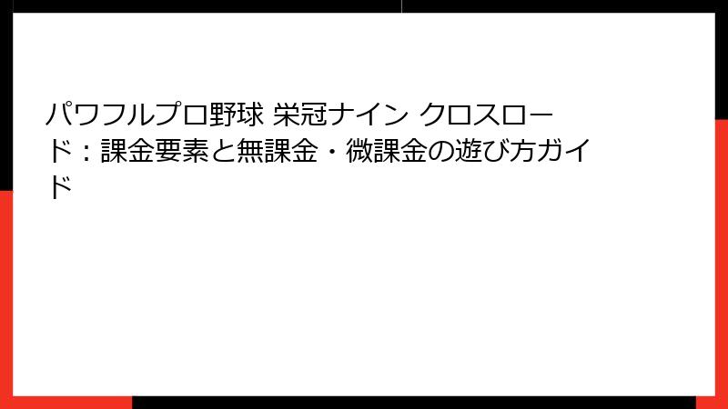 パワフルプロ野球 栄冠ナイン クロスロード：課金要素と無課金・微課金の遊び方ガイド