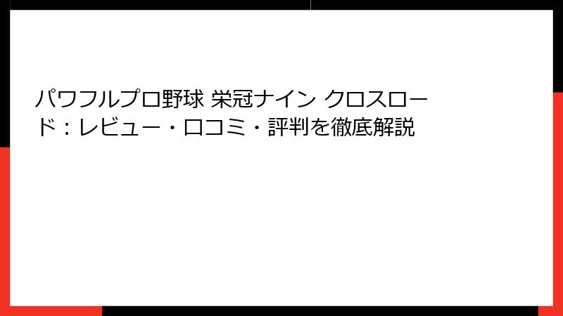 パワフルプロ野球 栄冠ナイン クロスロード：レビュー・口コミ・評判を徹底解説