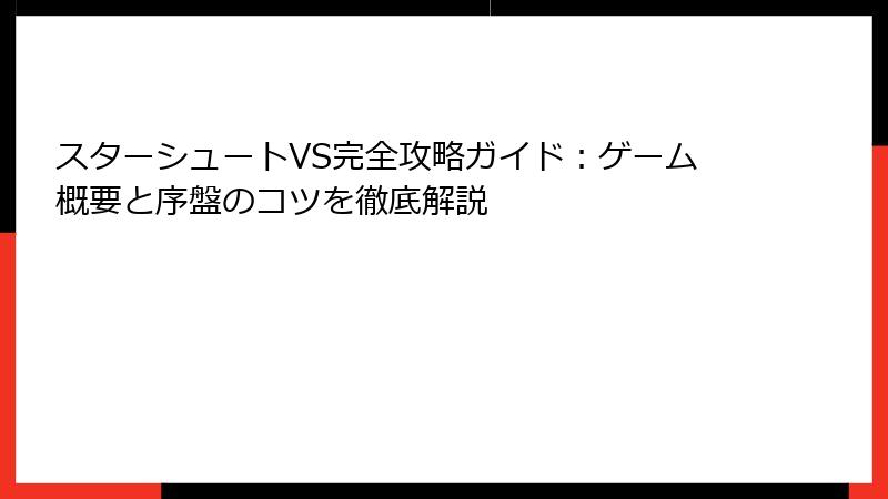スターシュートVS完全攻略ガイド：ゲーム概要と序盤のコツを徹底解説