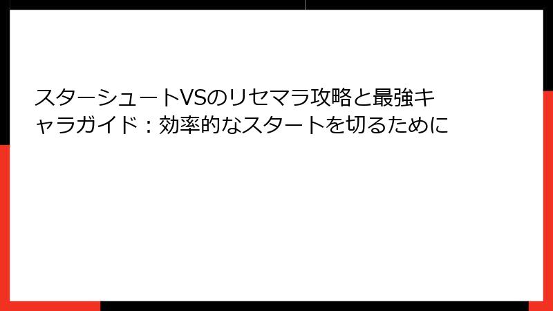 スターシュートVSのリセマラ攻略と最強キャラガイド：効率的なスタートを切るために