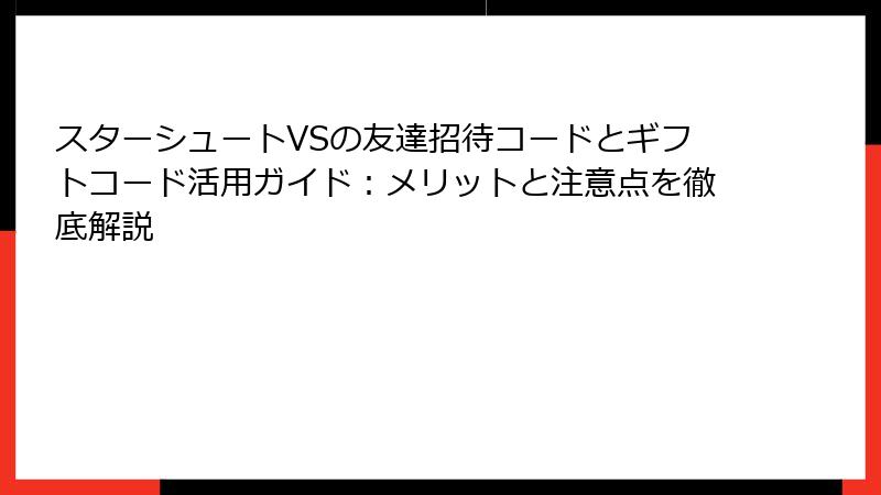 スターシュートVSの友達招待コードとギフトコード活用ガイド：メリットと注意点を徹底解説
