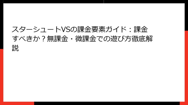 スターシュートVSの課金要素ガイド：課金すべきか？無課金・微課金での遊び方徹底解説