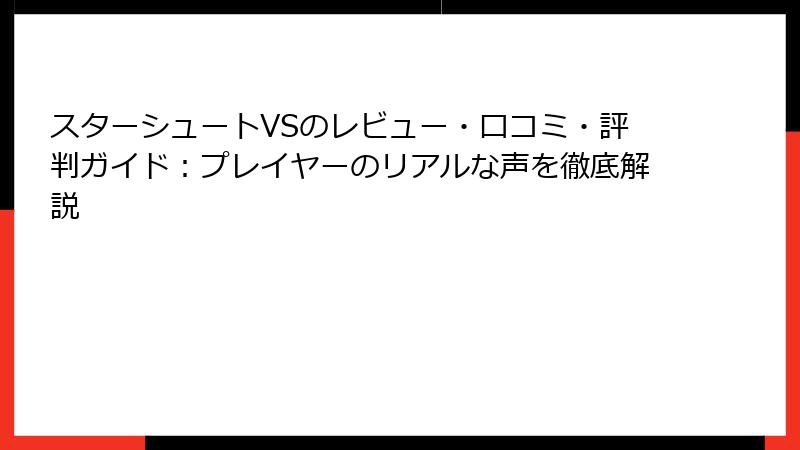 スターシュートVSのレビュー・口コミ・評判ガイド：プレイヤーのリアルな声を徹底解説
