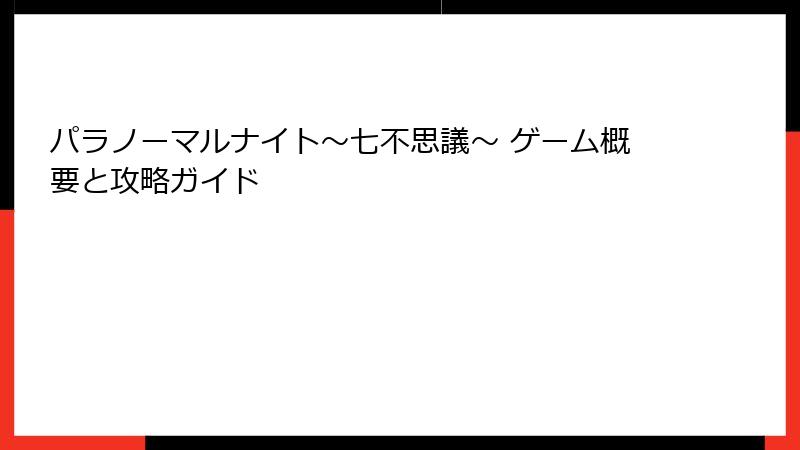 パラノーマルナイト～七不思議～ ゲーム概要と攻略ガイド