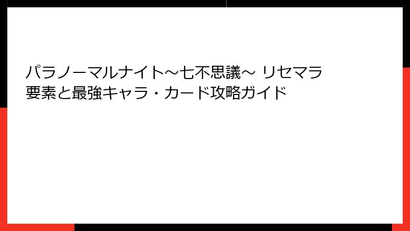パラノーマルナイト～七不思議～ リセマラ要素と最強キャラ・カード攻略ガイド