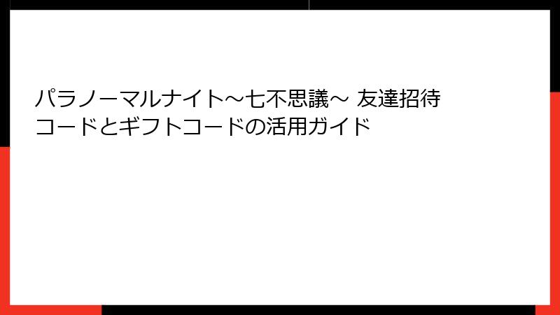 パラノーマルナイト～七不思議～ 友達招待コードとギフトコードの活用ガイド