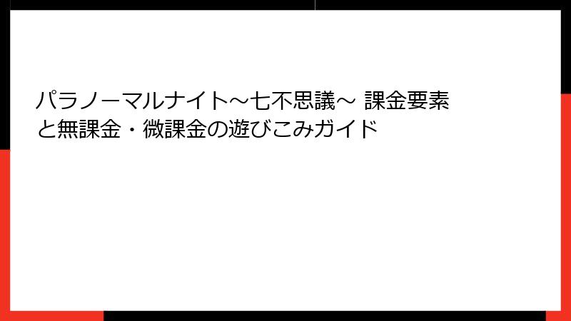 パラノーマルナイト～七不思議～ 課金要素と無課金・微課金の遊びこみガイド