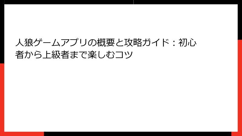 人狼ゲームアプリの概要と攻略ガイド：初心者から上級者まで楽しむコツ
