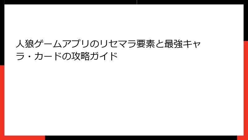 人狼ゲームアプリのリセマラ要素と最強キャラ・カードの攻略ガイド