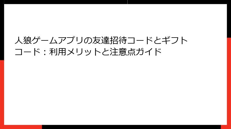 人狼ゲームアプリの友達招待コードとギフトコード：利用メリットと注意点ガイド