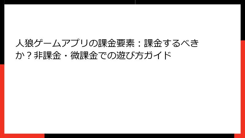 人狼ゲームアプリの課金要素：課金するべきか？非課金・微課金での遊び方ガイド