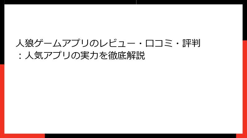 人狼ゲームアプリのレビュー・口コミ・評判：人気アプリの実力を徹底解説