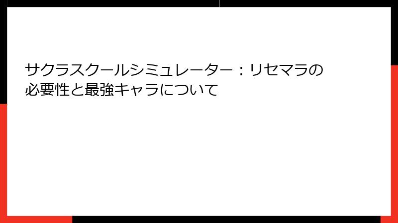 サクラスクールシミュレーター：リセマラの必要性と最強キャラについて