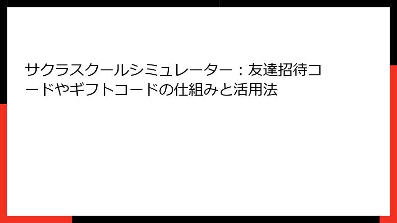 サクラスクールシミュレーター：友達招待コードやギフトコードの仕組みと活用法