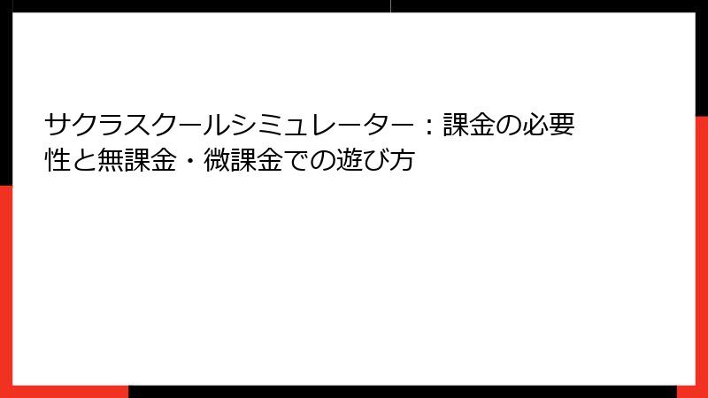 サクラスクールシミュレーター：課金の必要性と無課金・微課金での遊び方