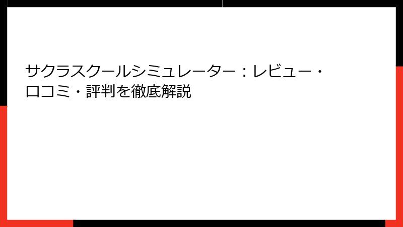 サクラスクールシミュレーター：レビュー・口コミ・評判を徹底解説