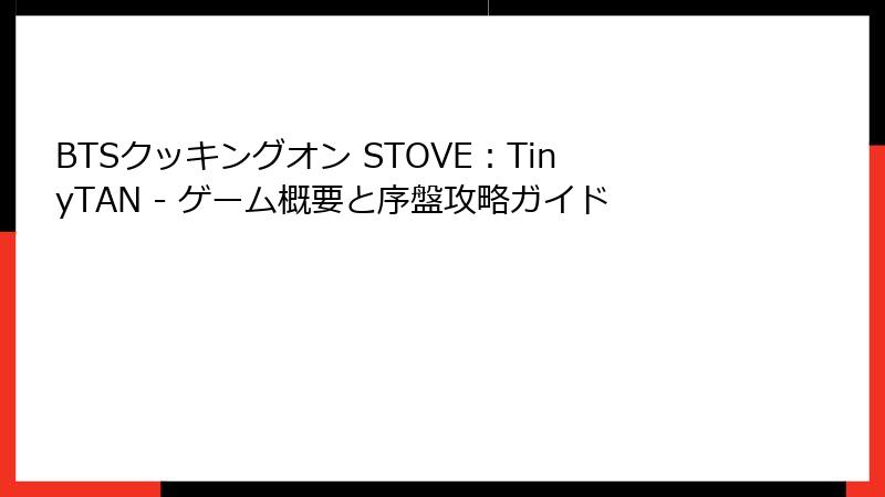 BTSクッキングオン STOVE：TinyTAN - ゲーム概要と序盤攻略ガイド