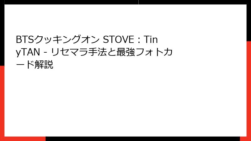 BTSクッキングオン STOVE：TinyTAN - リセマラ手法と最強フォトカード解説