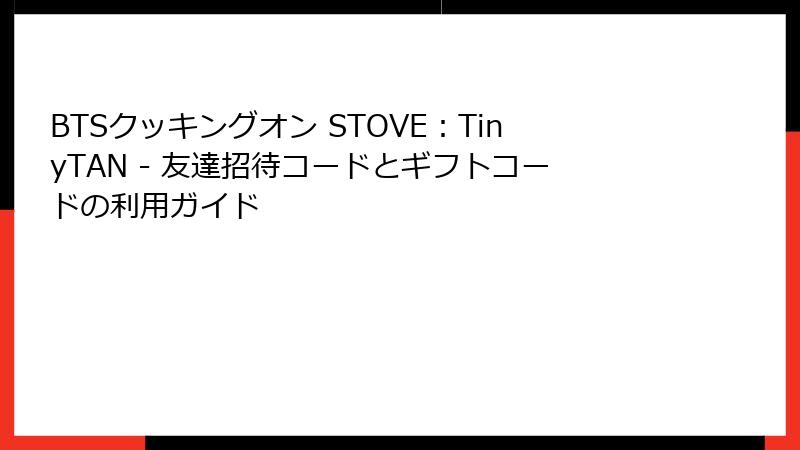 BTSクッキングオン STOVE：TinyTAN - 友達招待コードとギフトコードの利用ガイド