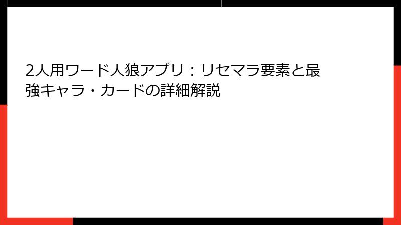 2人用ワード人狼アプリ：リセマラ要素と最強キャラ・カードの詳細解説
