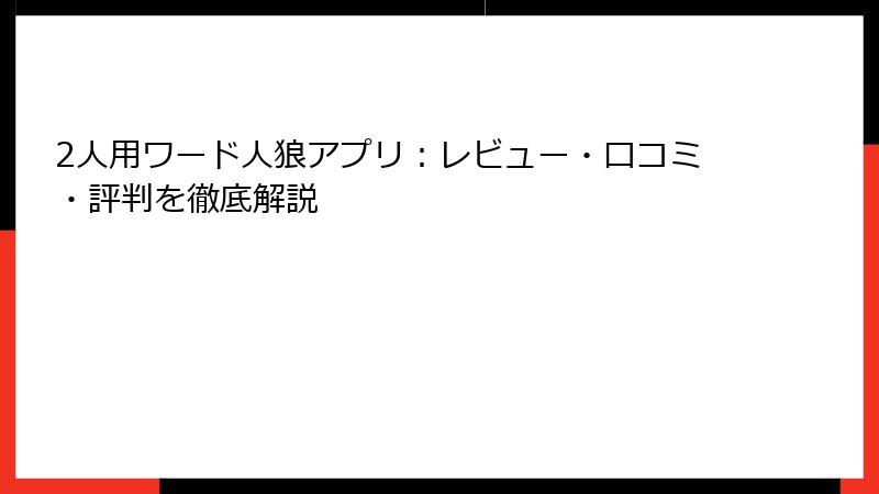 2人用ワード人狼アプリ：レビュー・口コミ・評判を徹底解説