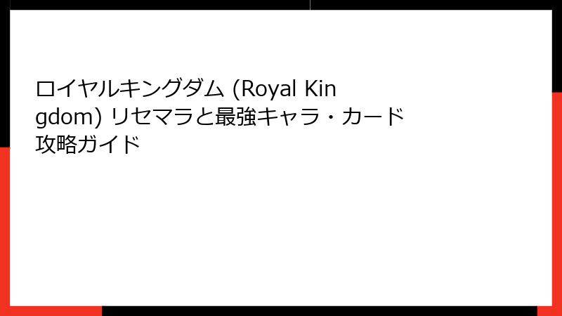 ロイヤルキングダム (Royal Kingdom) リセマラと最強キャラ・カード攻略ガイド
