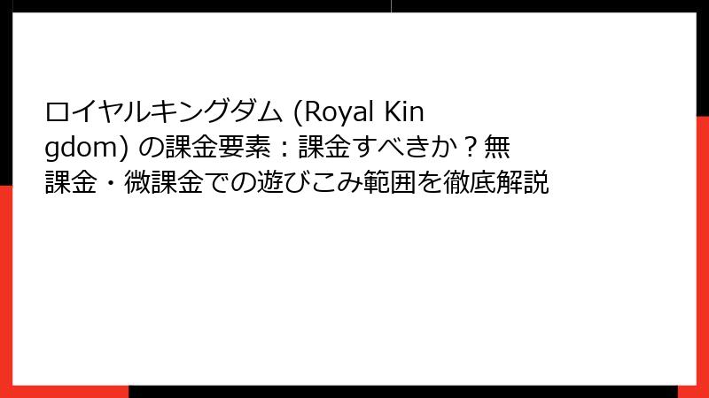 ロイヤルキングダム (Royal Kingdom) の課金要素：課金すべきか？無課金・微課金での遊びこみ範囲を徹底解説