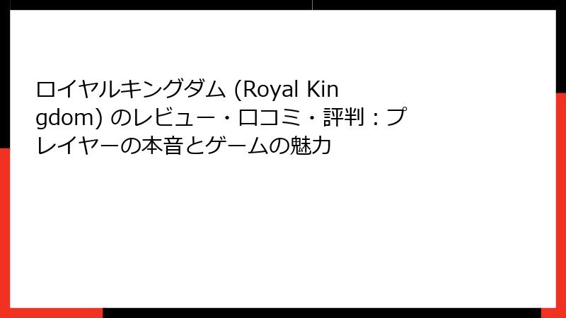 ロイヤルキングダム (Royal Kingdom) のレビュー・口コミ・評判：プレイヤーの本音とゲームの魅力