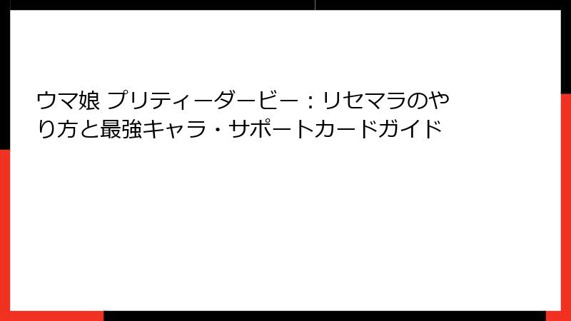 ウマ娘 プリティーダービー：リセマラのやり方と最強キャラ・サポートカードガイド