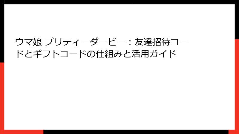 ウマ娘 プリティーダービー：友達招待コードとギフトコードの仕組みと活用ガイド