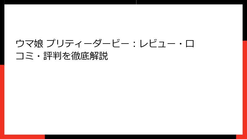 ウマ娘 プリティーダービー：レビュー・口コミ・評判を徹底解説
