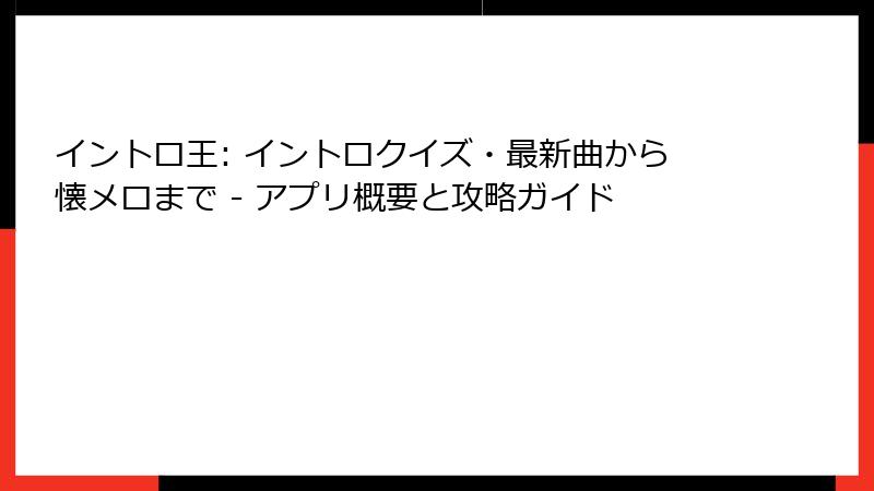イントロ王: イントロクイズ・最新曲から懐メロまで - アプリ概要と攻略ガイド