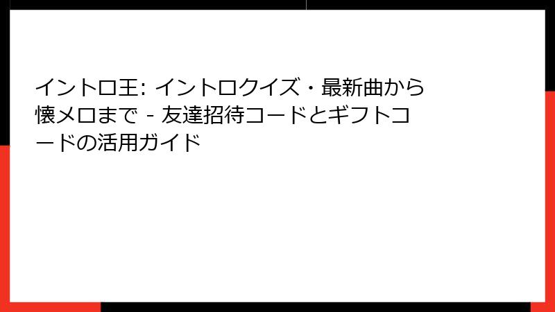 イントロ王: イントロクイズ・最新曲から懐メロまで - 友達招待コードとギフトコードの活用ガイド