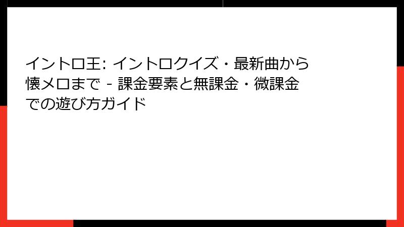 イントロ王: イントロクイズ・最新曲から懐メロまで - 課金要素と無課金・微課金での遊び方ガイド