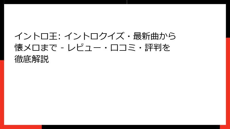 イントロ王: イントロクイズ・最新曲から懐メロまで - レビュー・口コミ・評判を徹底解説