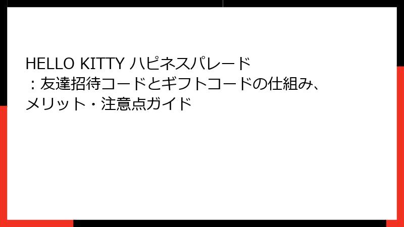 HELLO KITTY ハピネスパレード：友達招待コードとギフトコードの仕組み、メリット・注意点ガイド